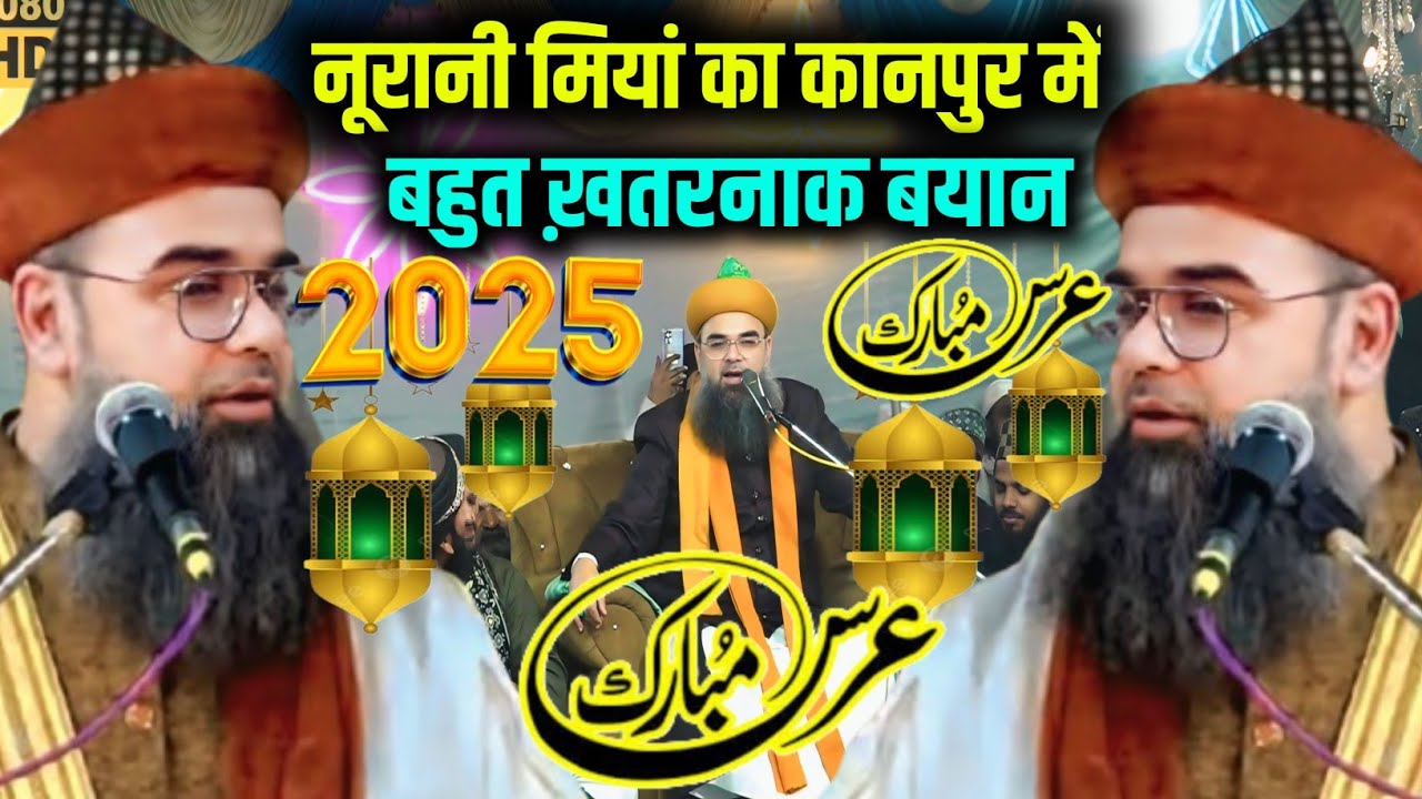 Noorani miyan ने कानपुर में दिया बहुत khatarnak Bayan ||Urse Mubarak Zainul Abedeen Shah kanpuri