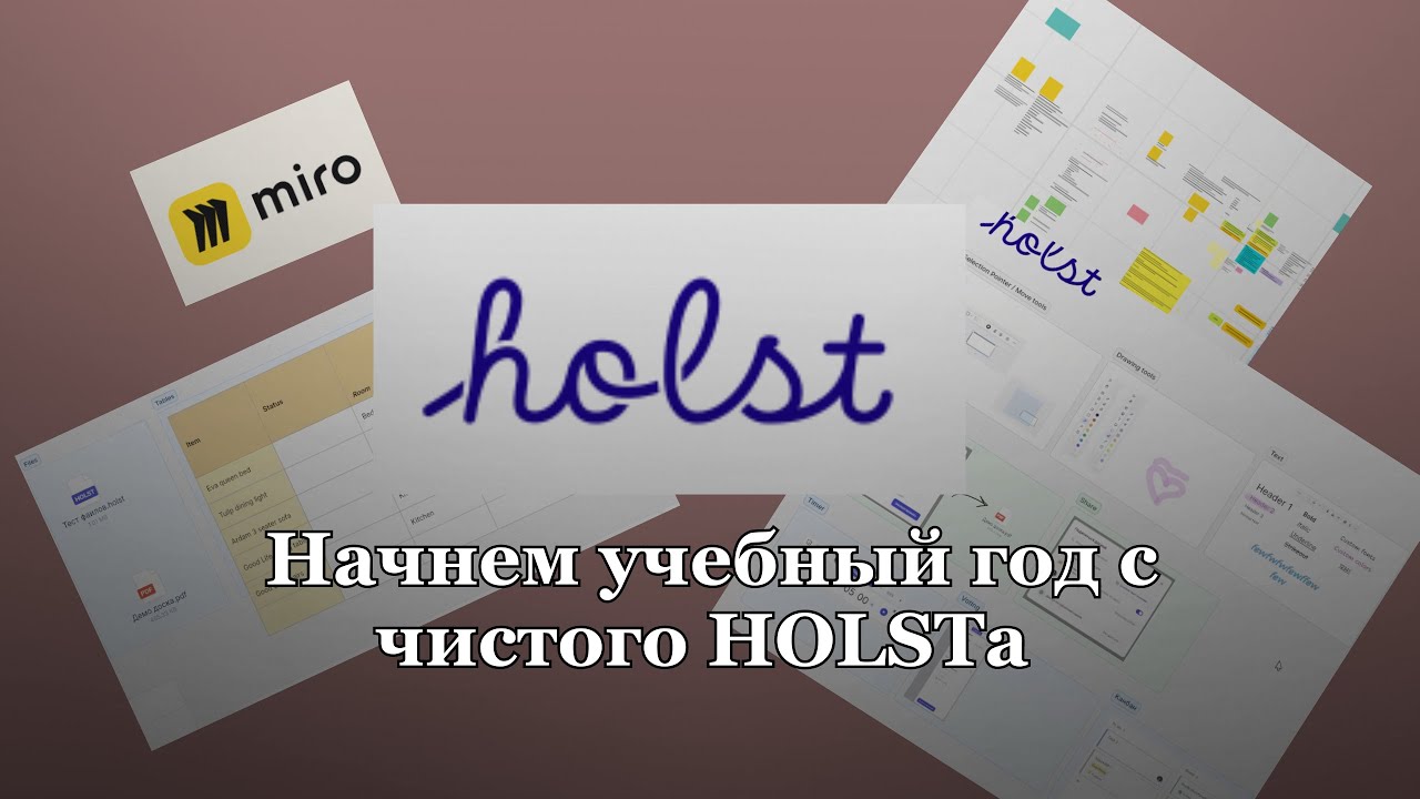 Пользование онлайн доской Holst, замена Miro