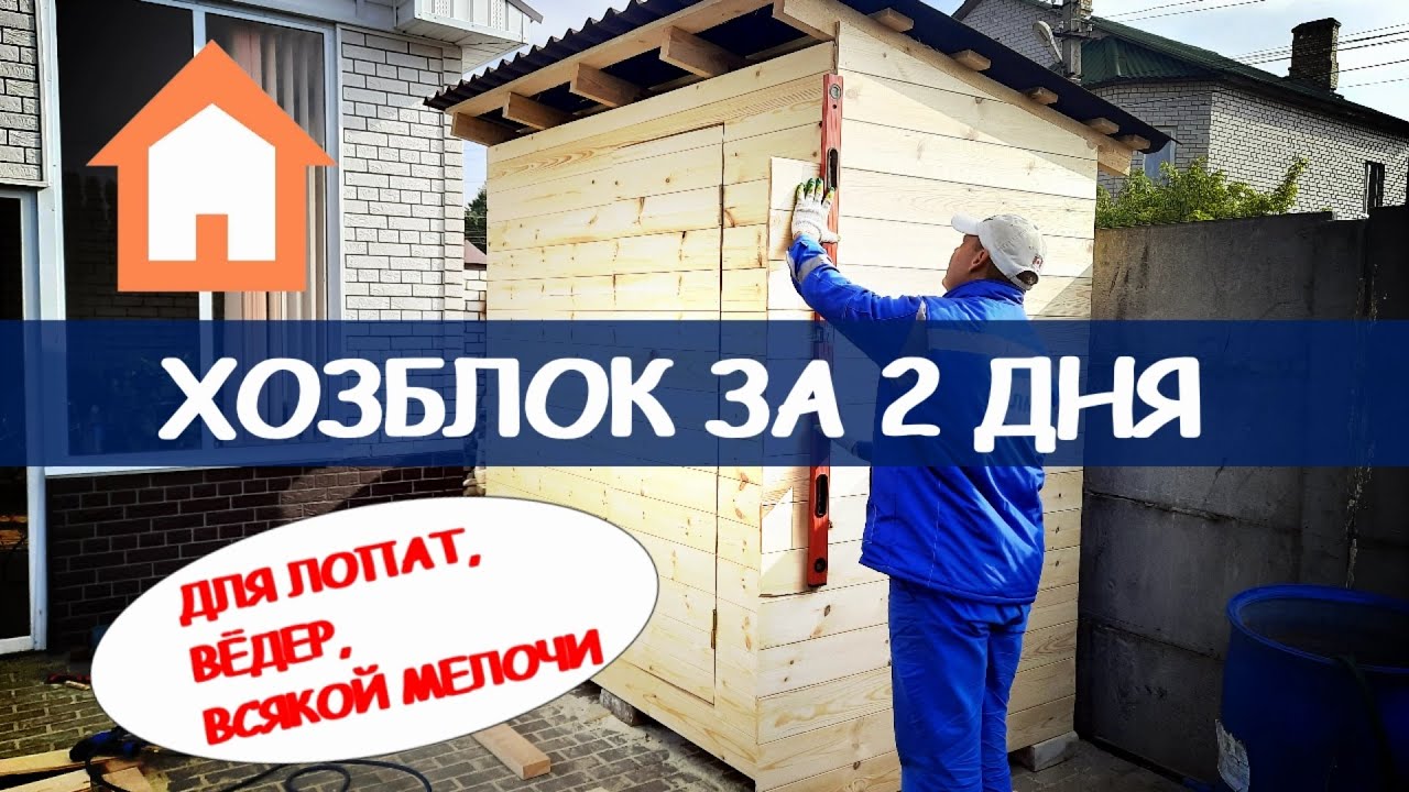 Хозблок своими руками за пару дней