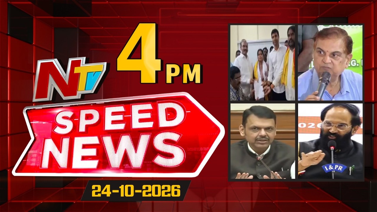 Speed News | 4 PM News Headlines | 24-10-2026 | NTV Telugu