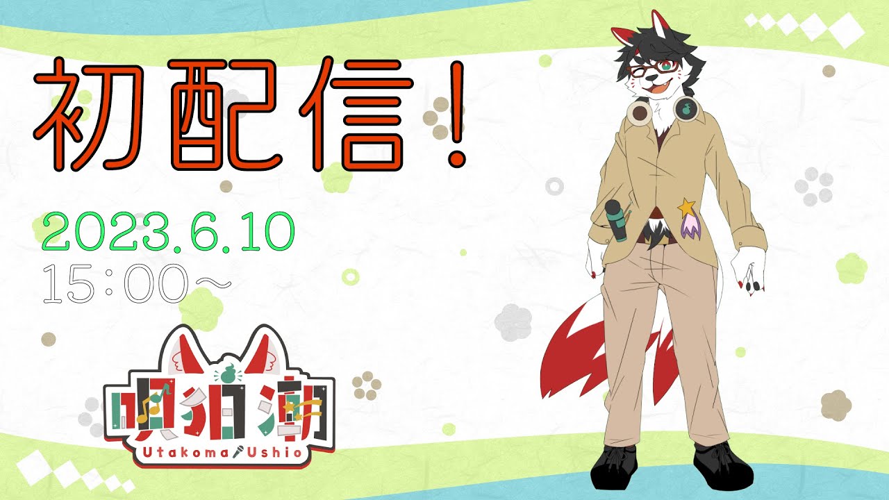 【初配信】どうも、唄狛 潮です。【新人Vtuber】