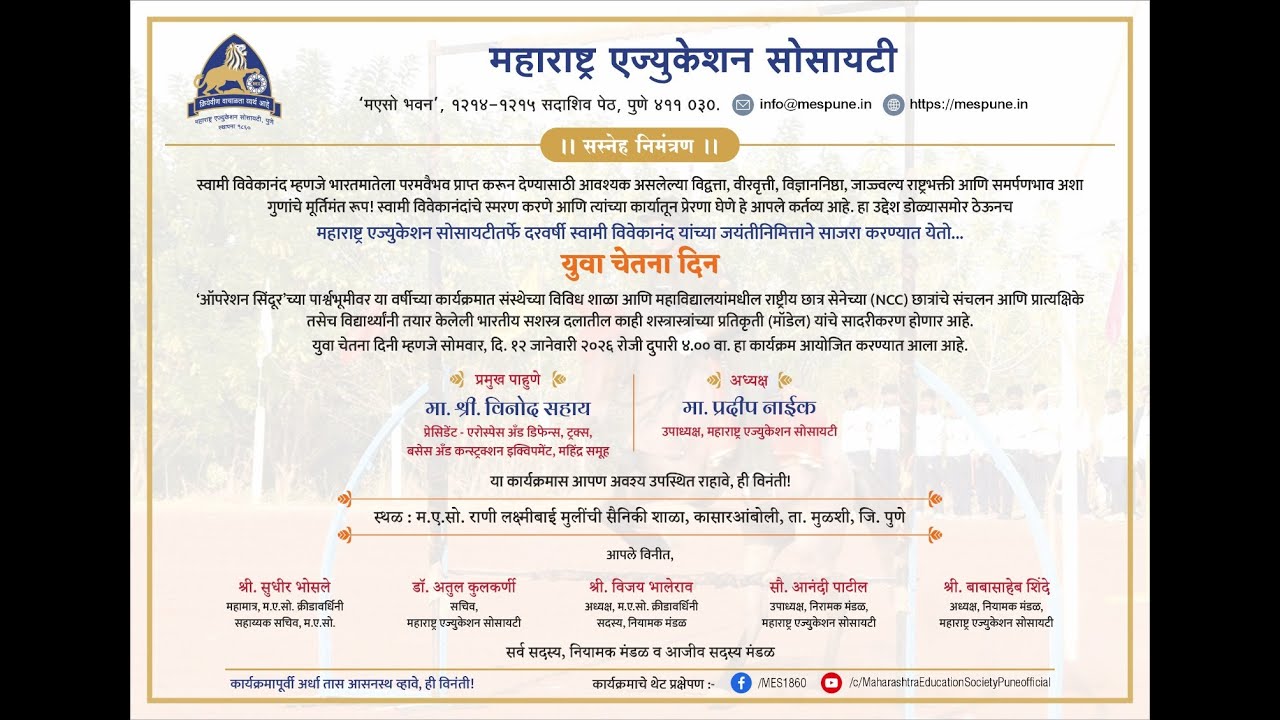 युवा चेतना दिन सोमवार दिनांक 12 जानेवारी 2026 संध्याकाळी 4:00 वाजता