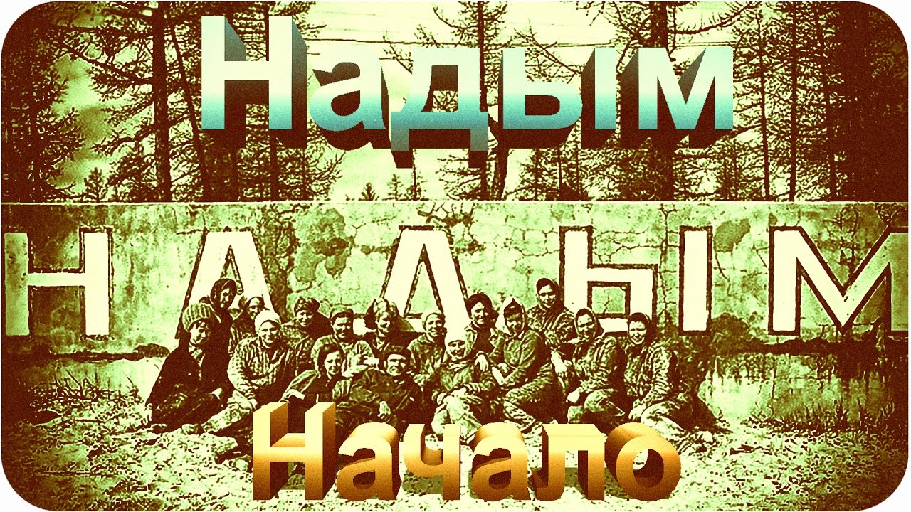 Надым | Начало