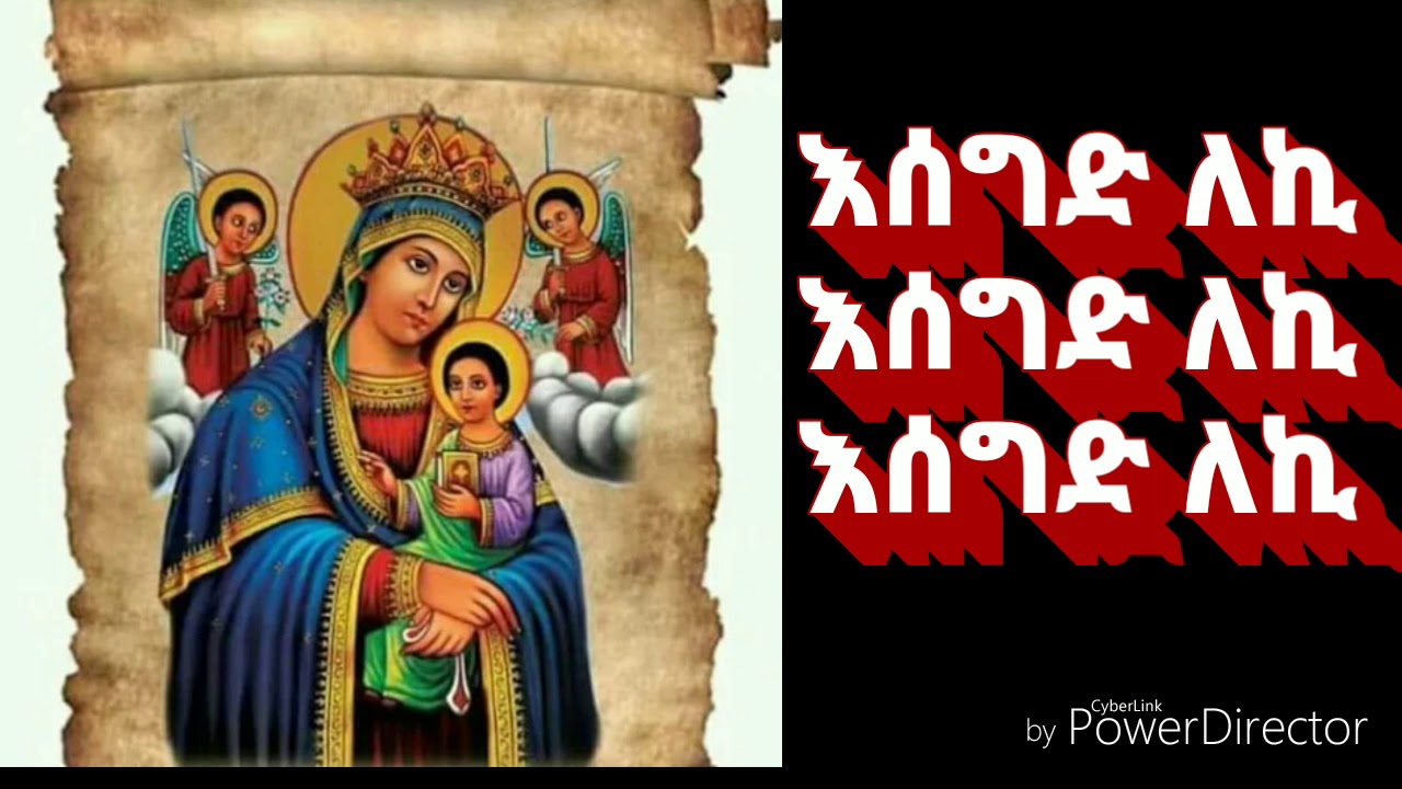 ተአምረ ማርያም ተአምረ ኢየሱስ Tamre Maryam tamre Eyesus
