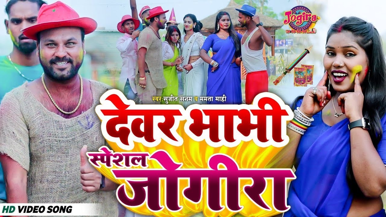 #देवर और भाभी वाला स्पेशल जागीर #Holi jogira songs rana randhir Sharm//Bihar top Holi jogira songs