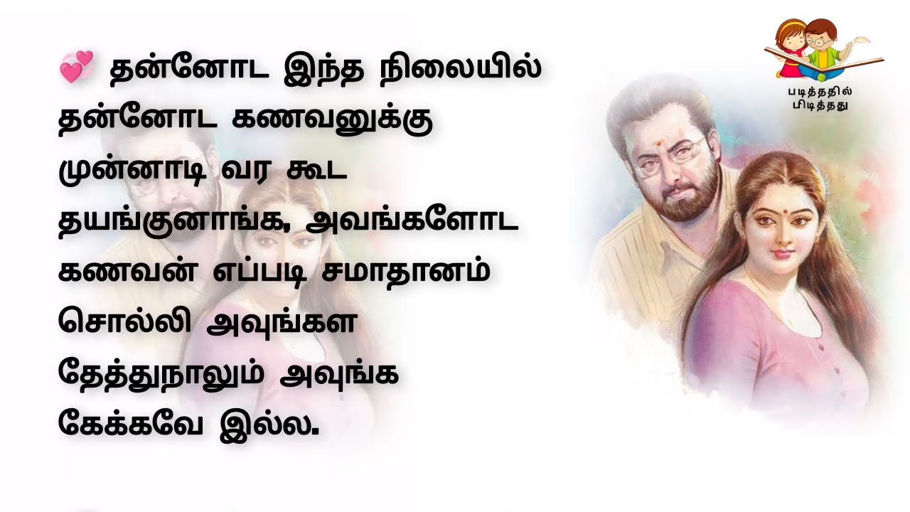 அன்பான கணவன் மனைவி | படித்ததில் பிடித்தது |  சிறுகதைகள்