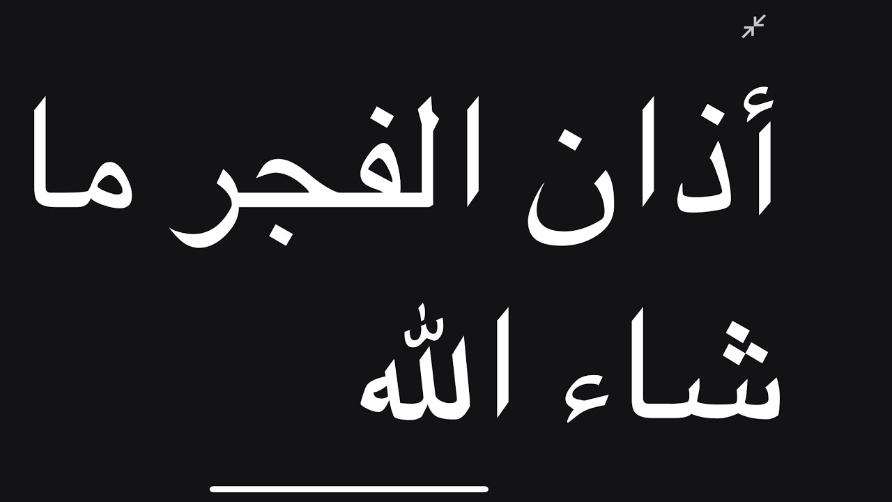 ‏اذان الفجر الصلاة الصلاة خير من النوم الله أكبر الله أكبر لا إله إلا الله