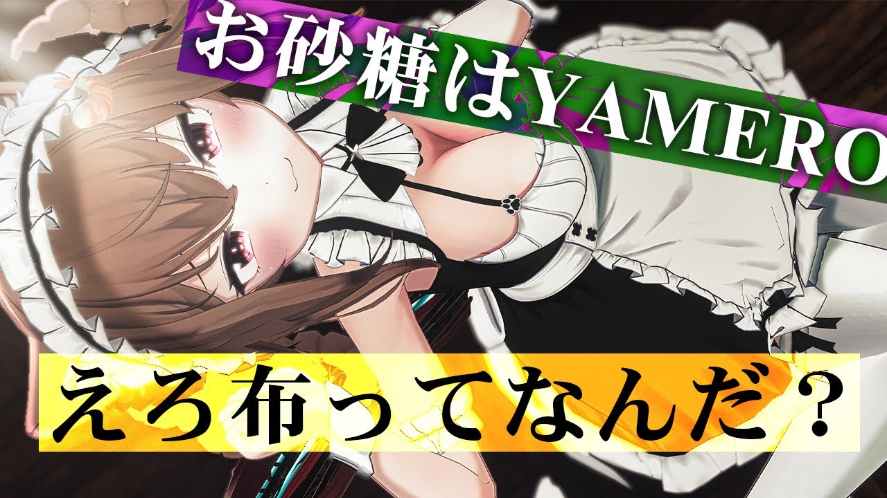 VRChat クソソング「お砂糖はYAMERO」+えろ布という文化について