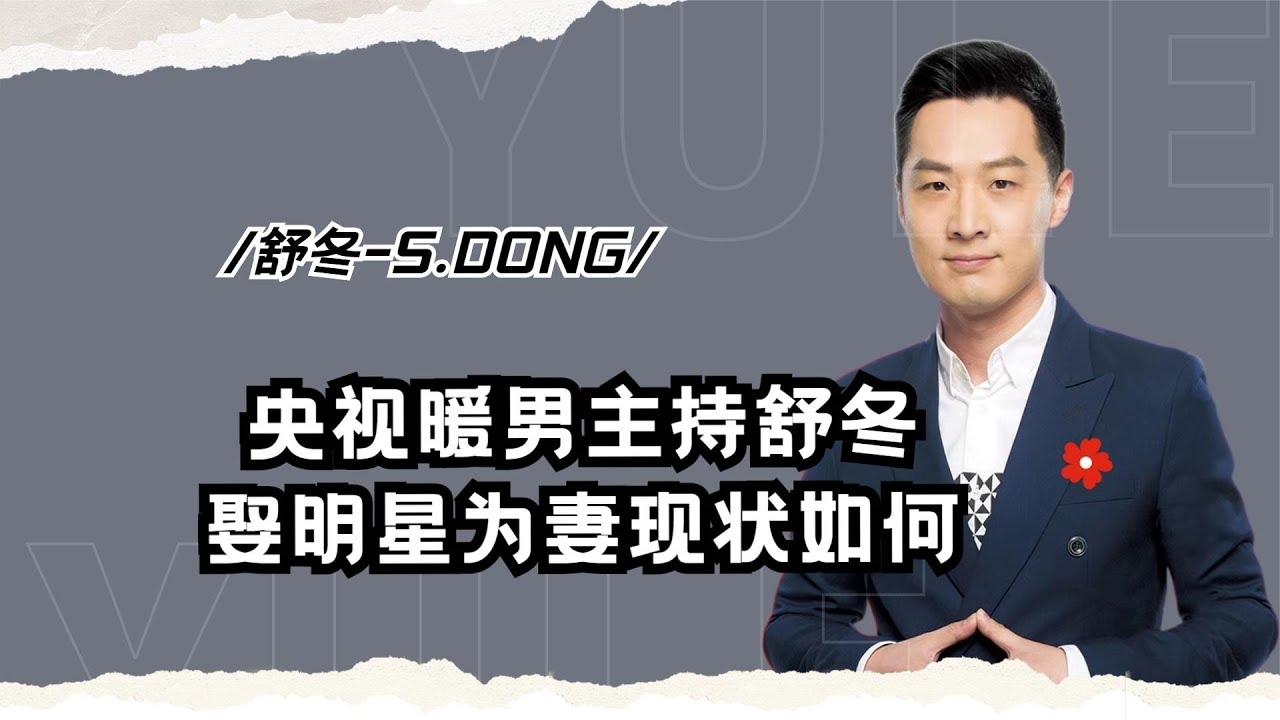 倪萍接班人舒冬：從北大才子到央視暖男主持，娶明星為妻現狀如何