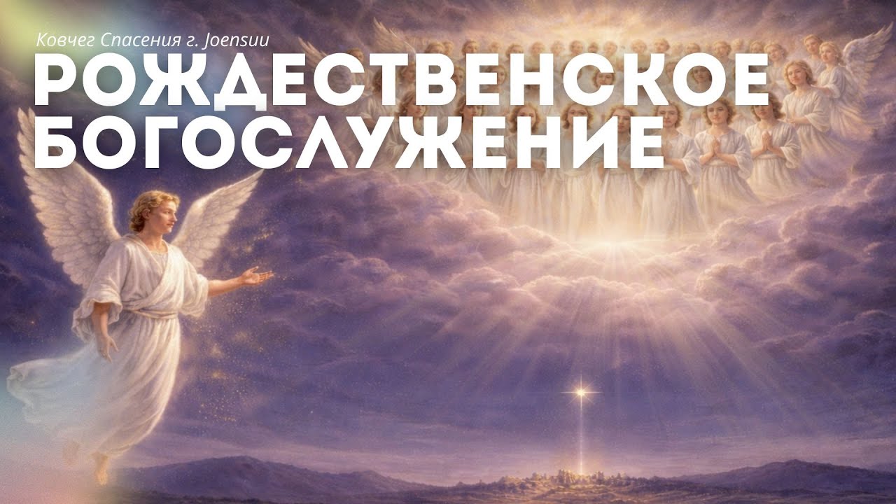 Рождественское Богослужение г. Йоенсуу /24.12.2025/