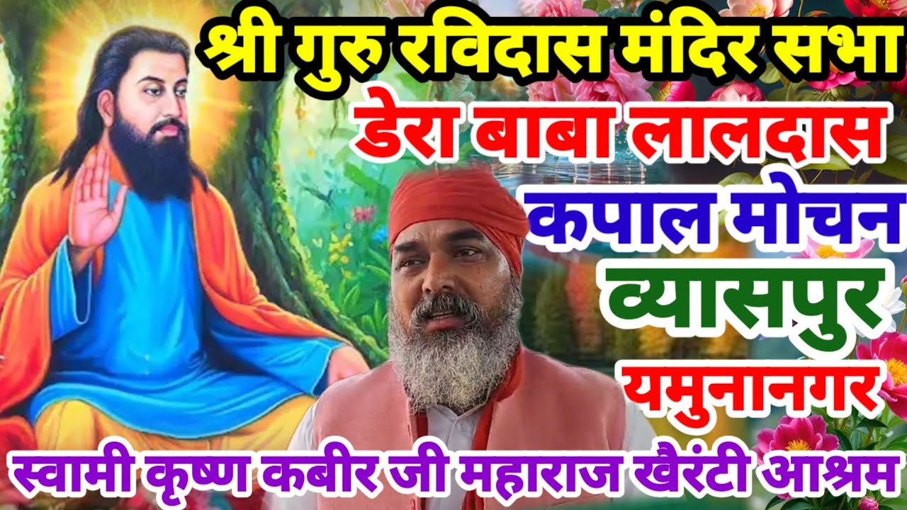 गुरु रविदास मंदिर सभा डेरा बाबा लालदास कपाल मोचन व्यासपुर यमुनानगर स्वामी कृष्ण कबीर जी खैरंटी आश्रम