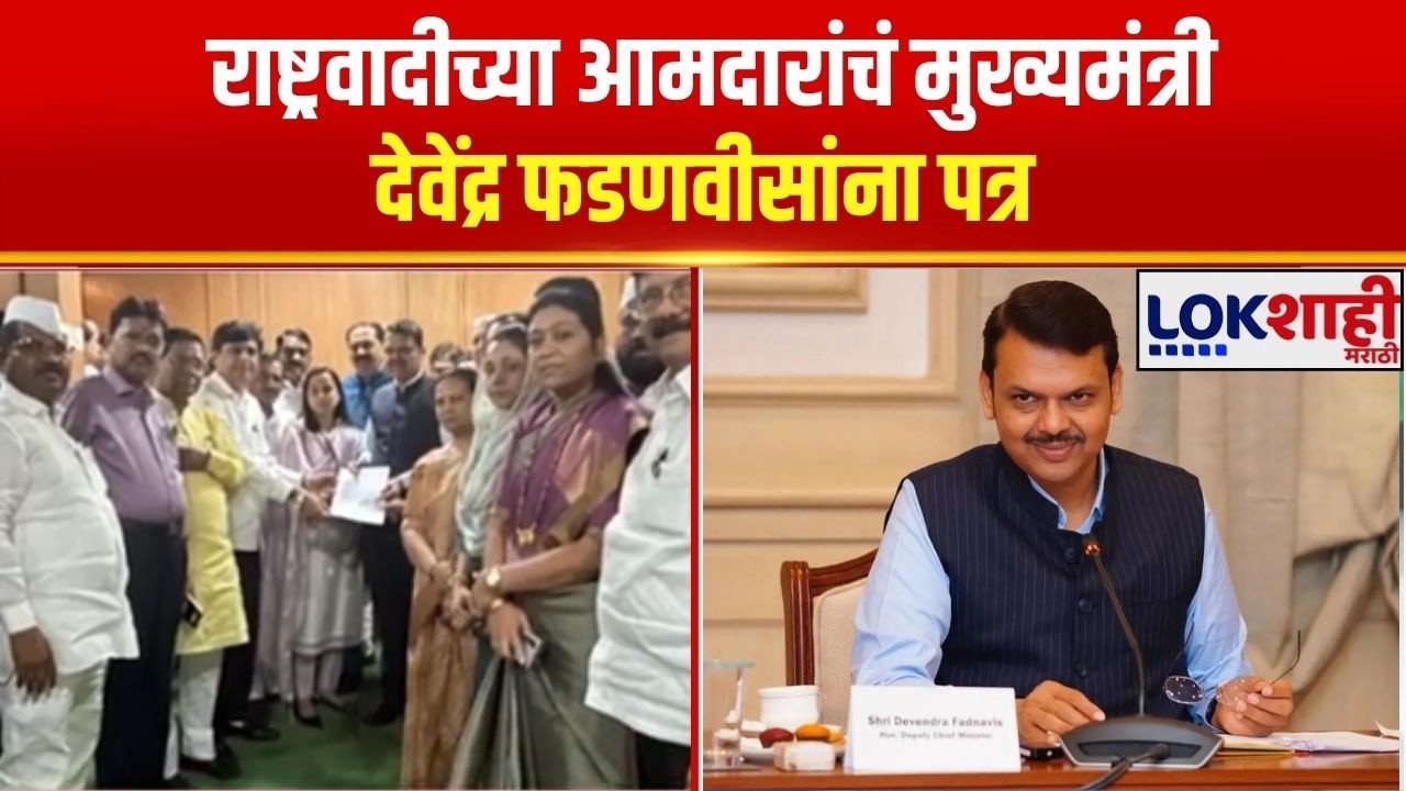 Ajit Pawar Plane Crash Update | राष्ट्रवादीच्या आमदारांचं CM Devendra Fadnavis यांना पत्र | Lokshahi