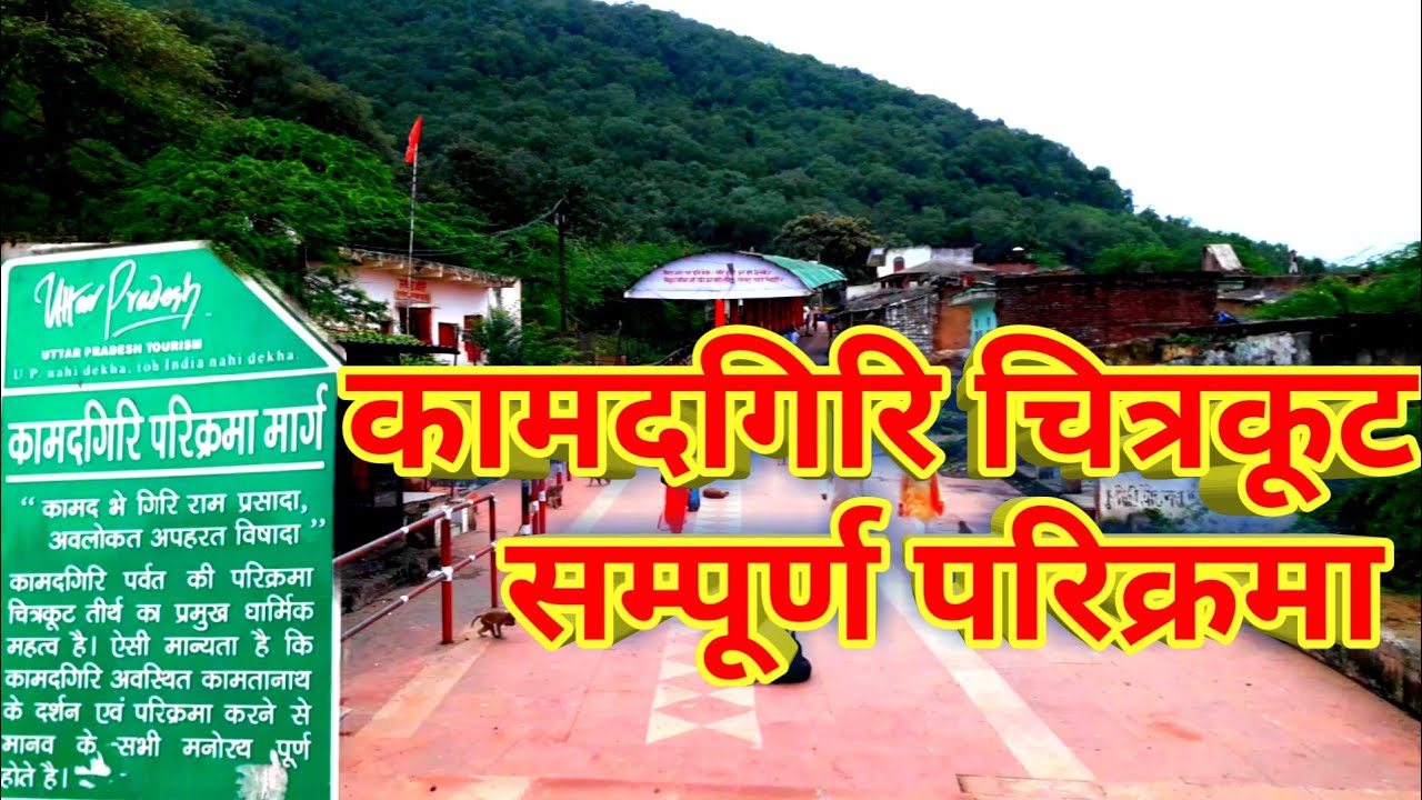 Kamadgiri कामतानाथ सम्पूर्ण परिक्रमा।kamtanath chitrakoot|chitrakoot tour