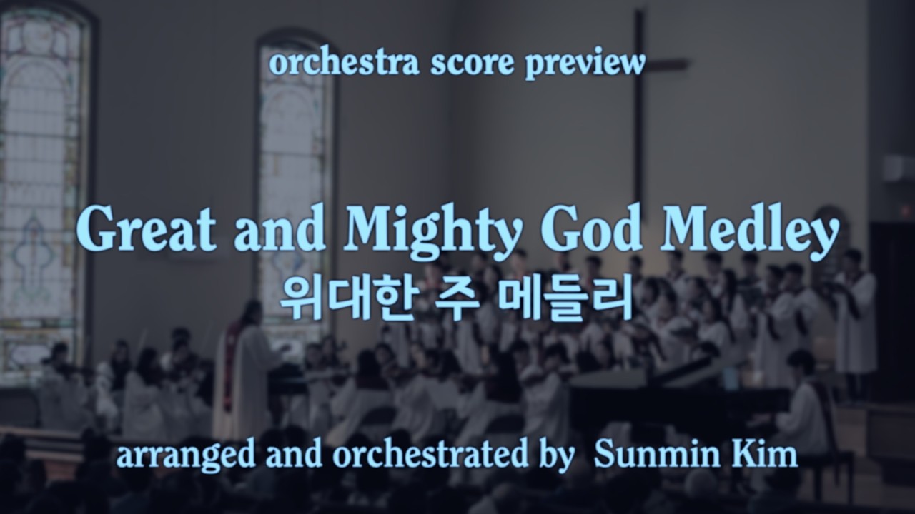 중앙성가 50집 | 위대한 주 메들리 Great and Mighty God Medley | Arr. by 김선민 | 오케스트라 악보 Full Score Preview