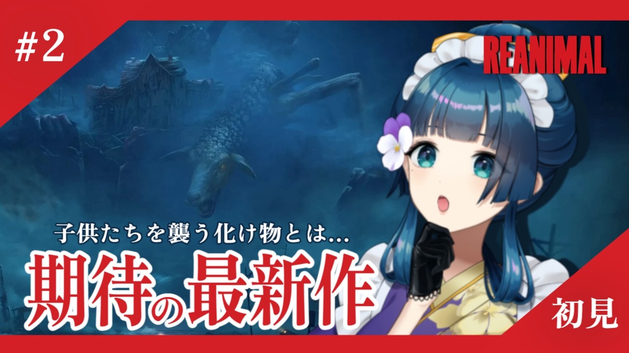 【最新作/初見】#2 怖いけど絶対観たくなる！恐怖と狂気のナイトメアふたたび！！【REANIMAL】