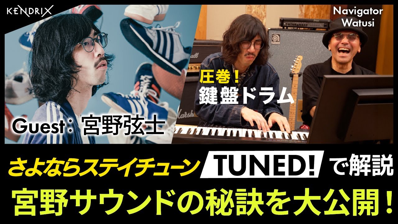 音楽ができるまでをのぞいてみた Vol.22 宮野弦士 × Watusi