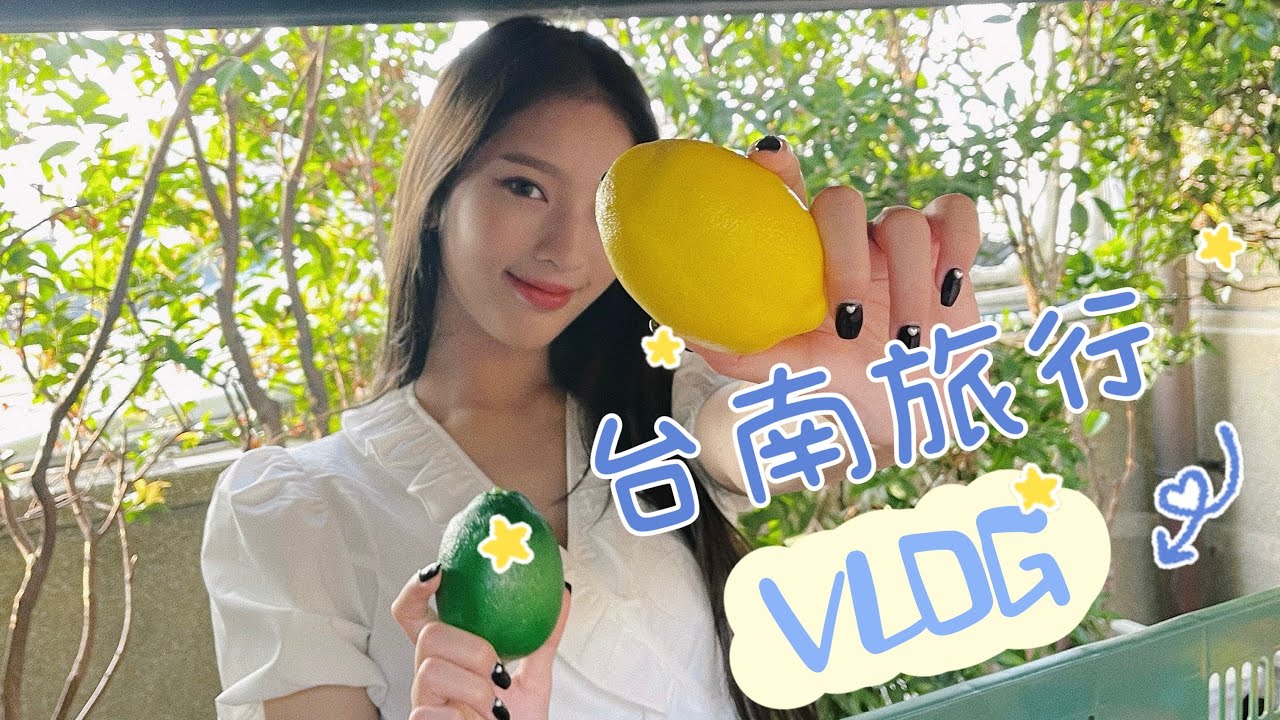 CHIAYI 지아이 家儀 - 帶韓國人去旅行 台南吃吃喝喝之旅🍭