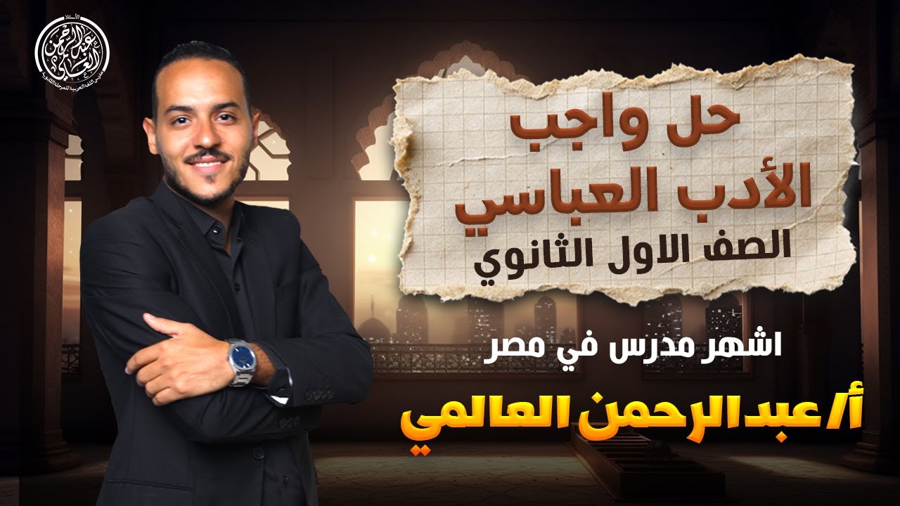 حل واجب الأدب العباسي   الصف الأول الثانوي   ت٢