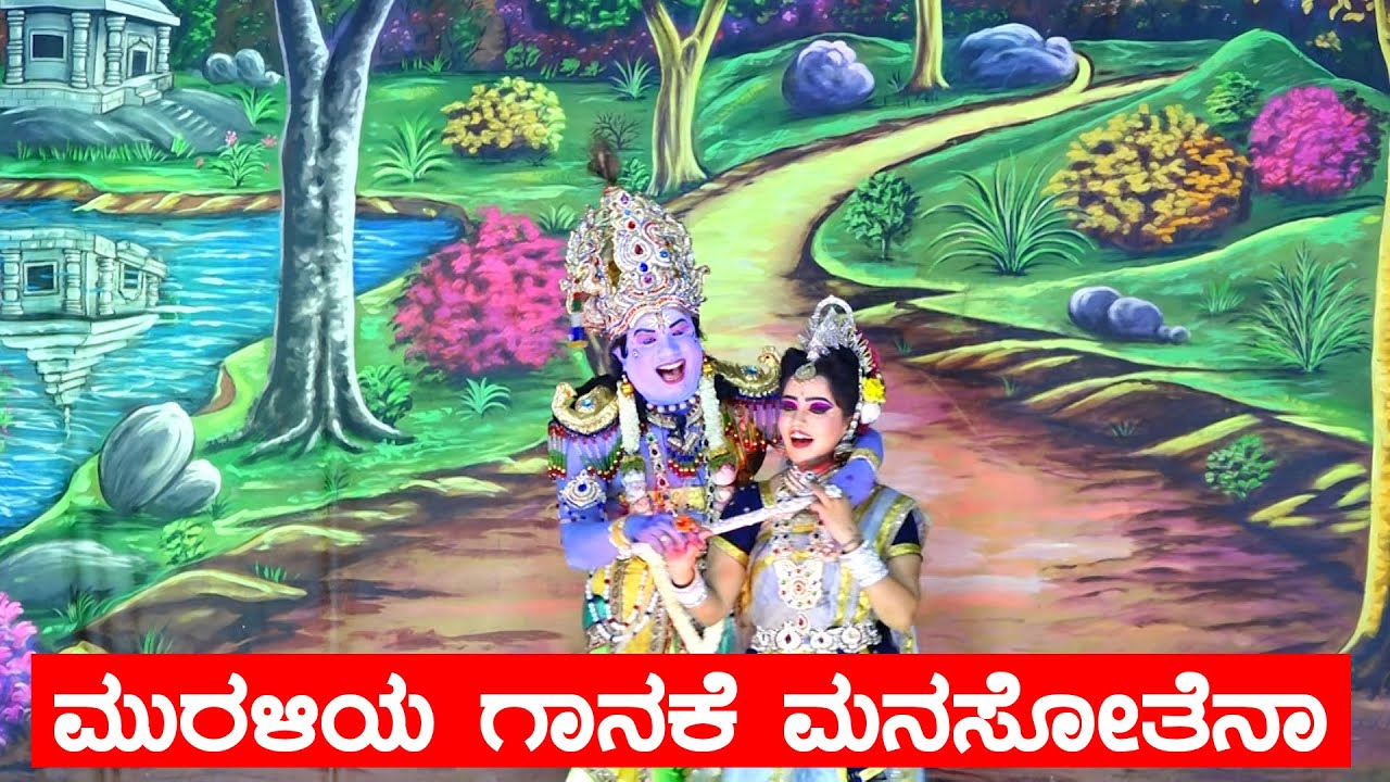 ಮುರಳಿಯ ಗಾನಕೆ ಮನಸೋತೆನಾ | muraliya ganake manasotheya | Krishna Rukmini dance | Kurukshetra Drama