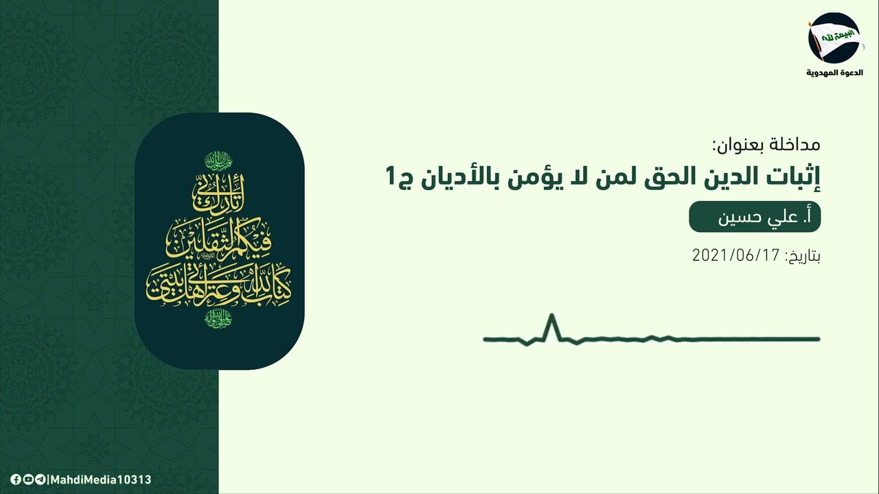 إثبات الدين الحق لمن لا يؤمن بالأديان ج1 - الاستاذ علي حسين 