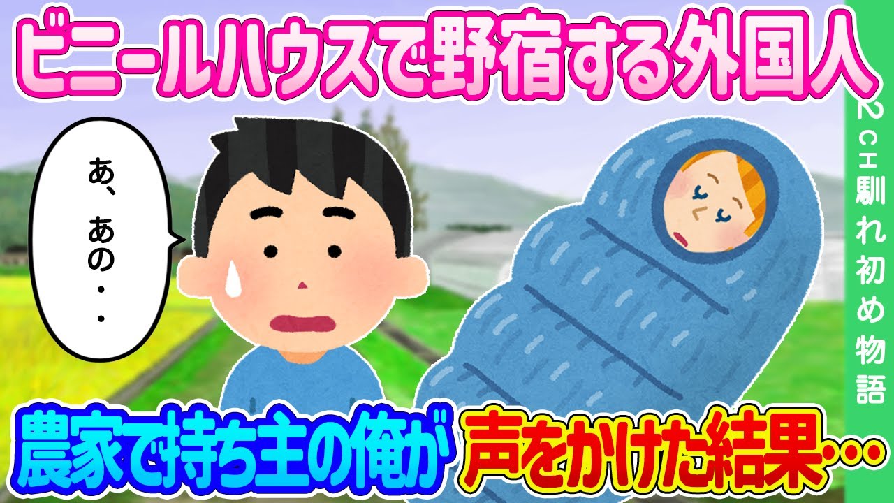 【2ch馴れ初め】ビニールハウスで野宿する外国人…農家で持ち主の俺が声をかけた結果…【ゆっくり】