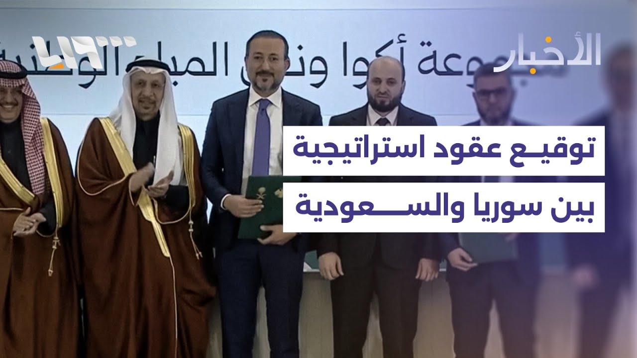 ما تفاصيل توقيع الاتفاقيات الاقتصادية الاستثمارية بين سوريا والسعودية؟