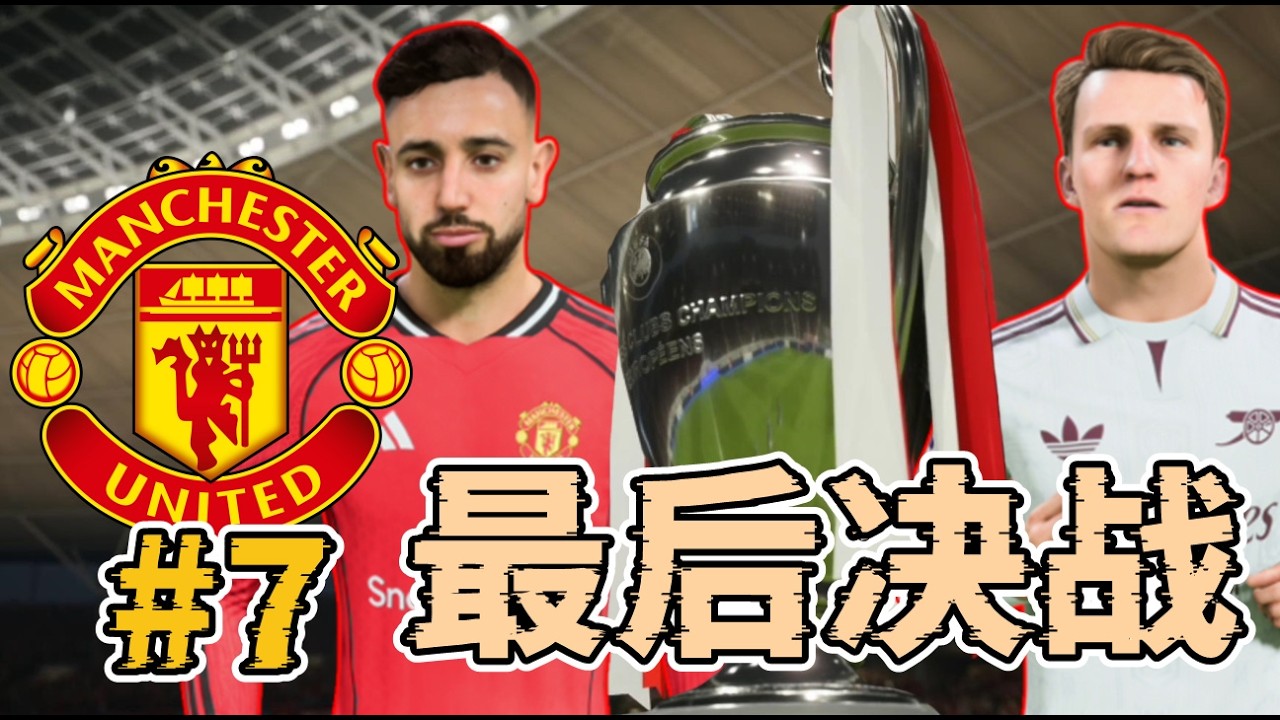 英超豪門離奇換帥！大番薯中鋒證明自己！登頂歐洲決戰上演！FC26曼聯經理模式第七集
