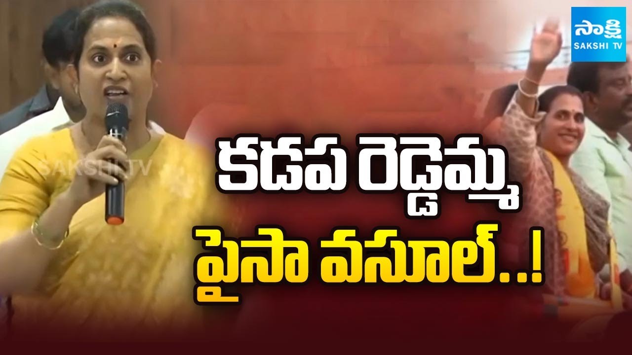 కడప రెడ్డెమ్మ నిజస్వరూపం..! |Kadapa MLA Madhavi Reddy Forces People to Fund CCTV Cameras @SakshiTV