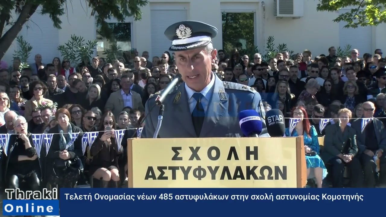 thrakionline.gr: Τελετή Ονομασίας νέων 485 αστυφυλάκων στην σχολή αστυνομίας Κομοτηνής