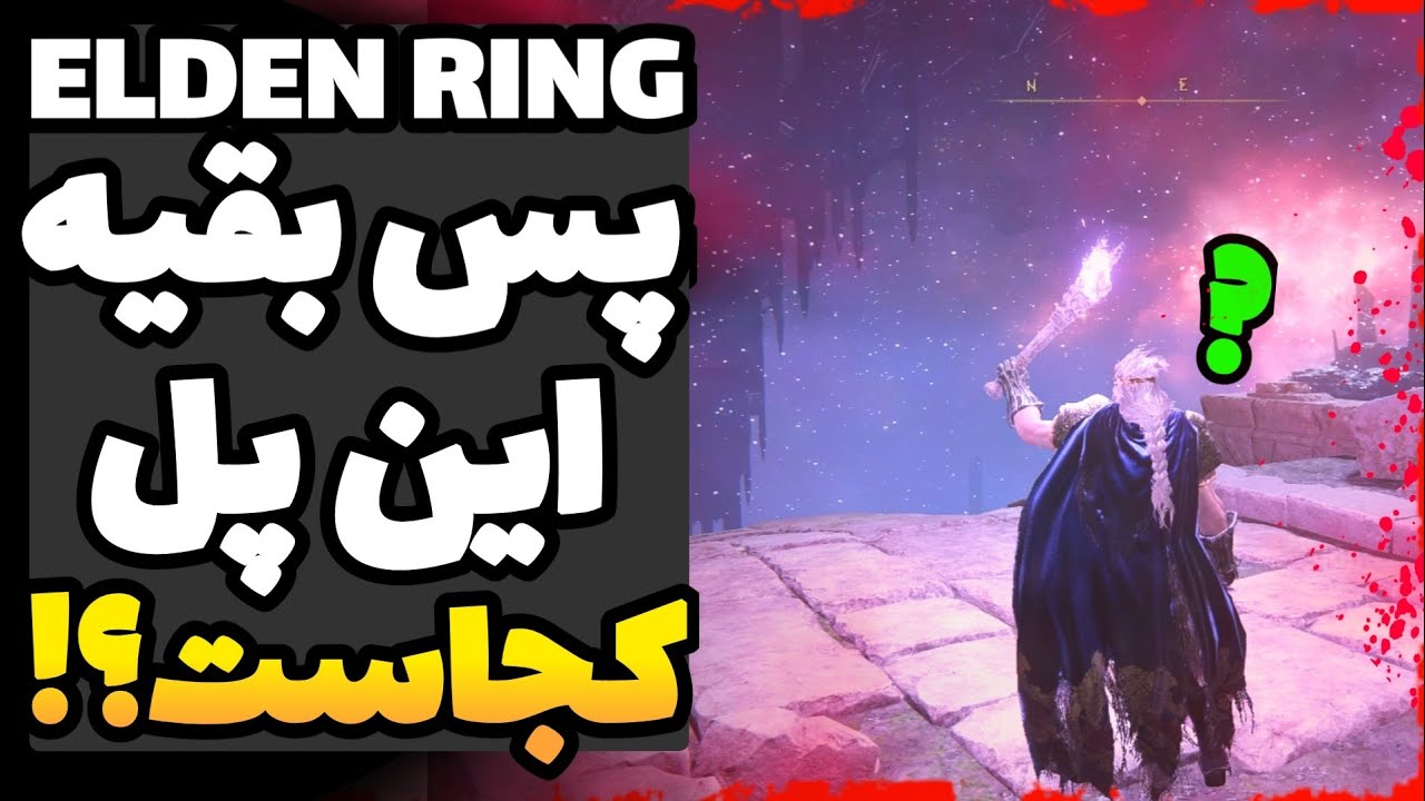 🤐10 رازی که از بازی حذف شدن و هیچوقت ندیدیمشون... | راز های الدن رینگ