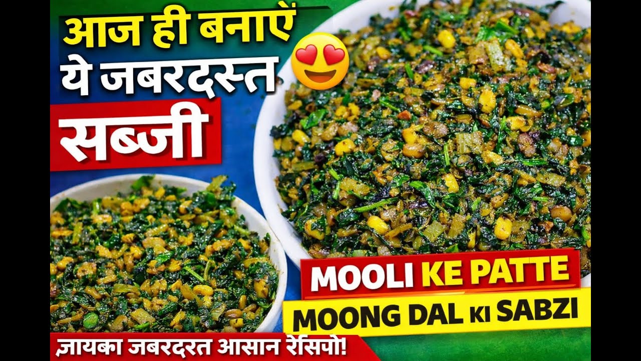 आज ही बनाएं ये जबरदस्त सब्ज़ी 😍 | Mooli Ke Patte Aur Moong Dal Ki Sabzi | Mooli Ke Patte ki Sabzi