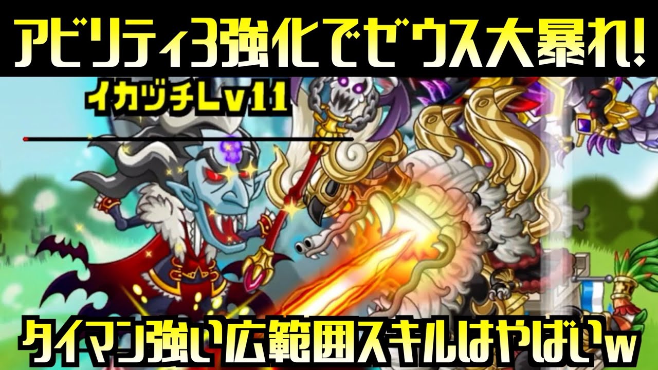 [城ドラ]アビリティ3強化されたゼウスがやばい！タイマン強いゼウスは強いに決まってますやん！