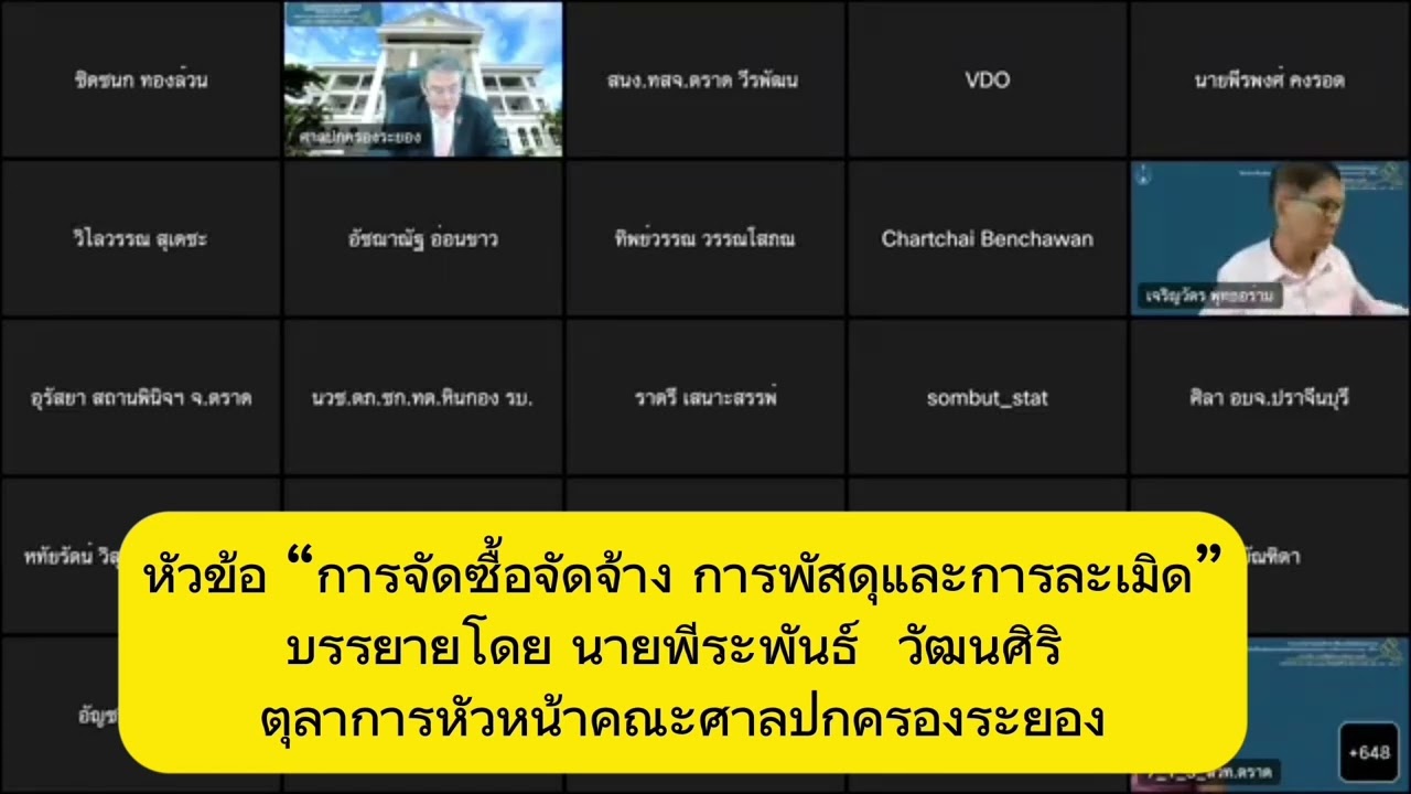 การจัดซื้อจัดจ้าง การพัสดุและการละเมิด โดยนายพีระพันธ์  วัฒนศิริ ตุลาการหัวหน้าคณะศาลปกครองระยอง