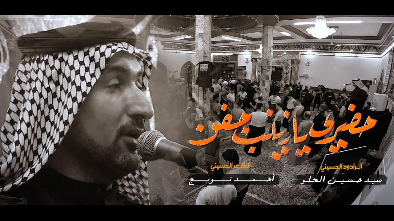حضري يازينب جفن | الرادود سيد حسين الحلو | هيئة مظلوميه السجاد | 1446