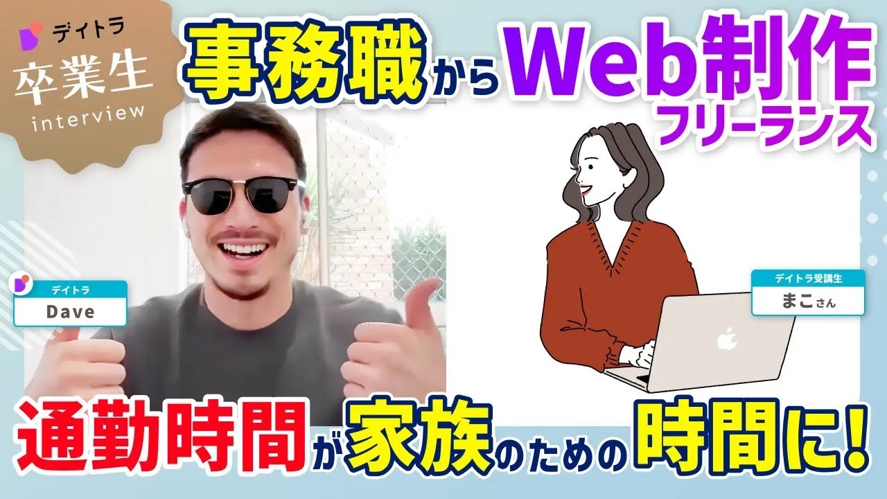 【Web制作】未経験ママが朝4時起きでWeb制作フリーランスに！【デイトラ】