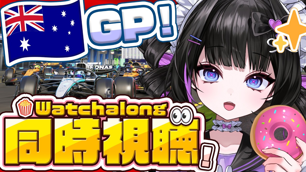 【F1 同時視聴】2026年オーストラリアGP決勝！メルセデス最強時代再び!? ピアストリは母国で勝てる!?