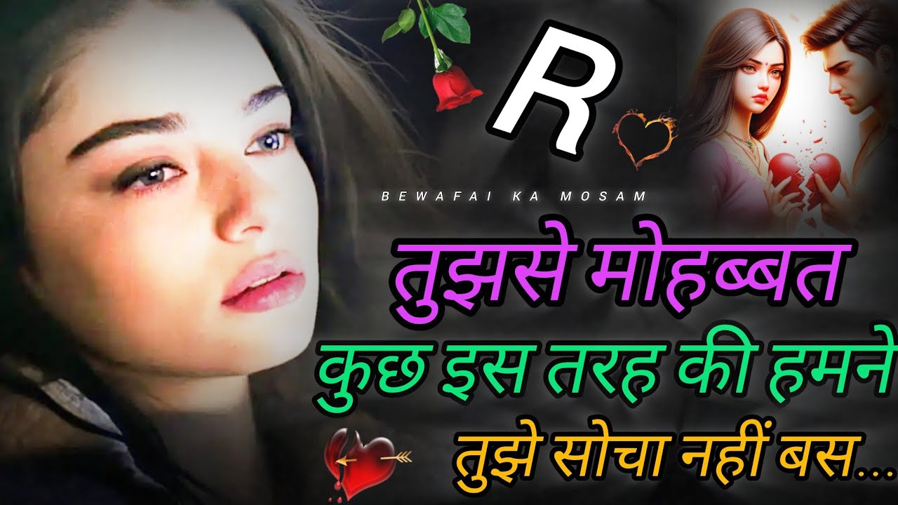 अपना बनाके तुझको😫रोने न दूंगा🥀R Name Ki  Shayari | R Name Ki Dard Shayari | Bewafa Shayari #Bewafa