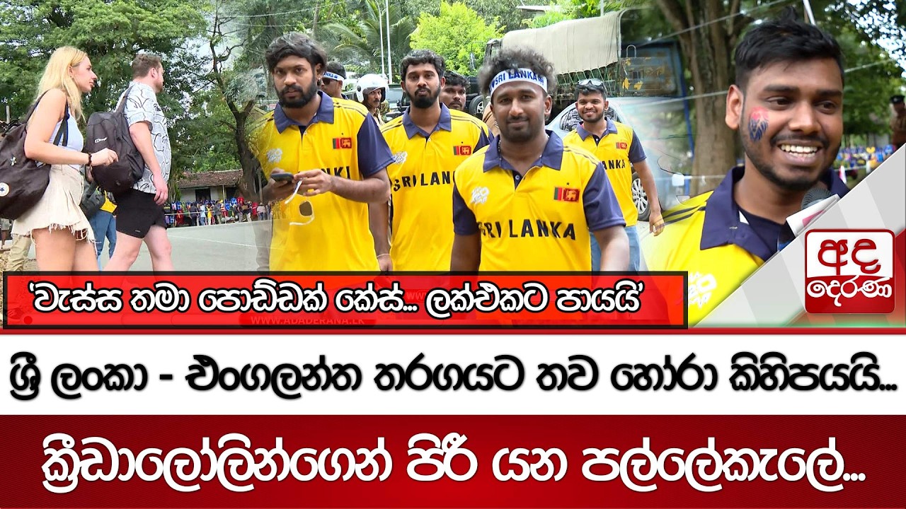 ශ්‍රී ලංකා - එංගලන්ත තරගයට තව හෝරා කිහිපයයි... ක්‍රීඩාලෝලින්ගෙන් පිරී යන පල්ලේකැලේ...
