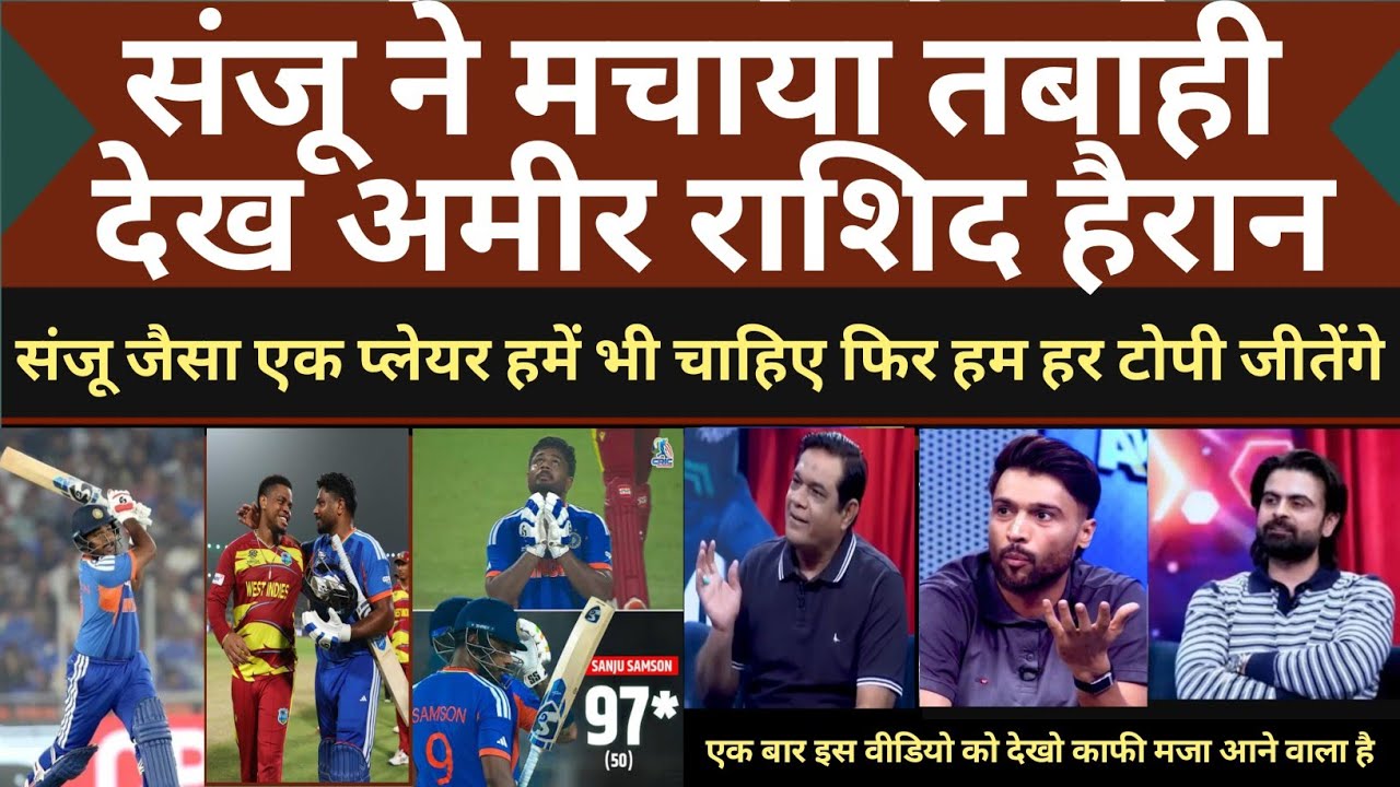Amir  Shocked Sanju 97* & Ind Beat WI | Ind Vs WI T20 WC 2026 Highlights | Pak media shock HD 