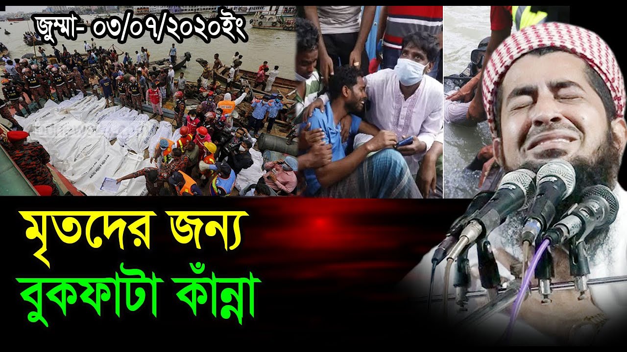 জুম্মা ৩ জুলাই ২০২০। লঞ্চডুবীতে মৃতদের জন্য বুকফাটা কান্না। Iliasur Rahman Zihadi