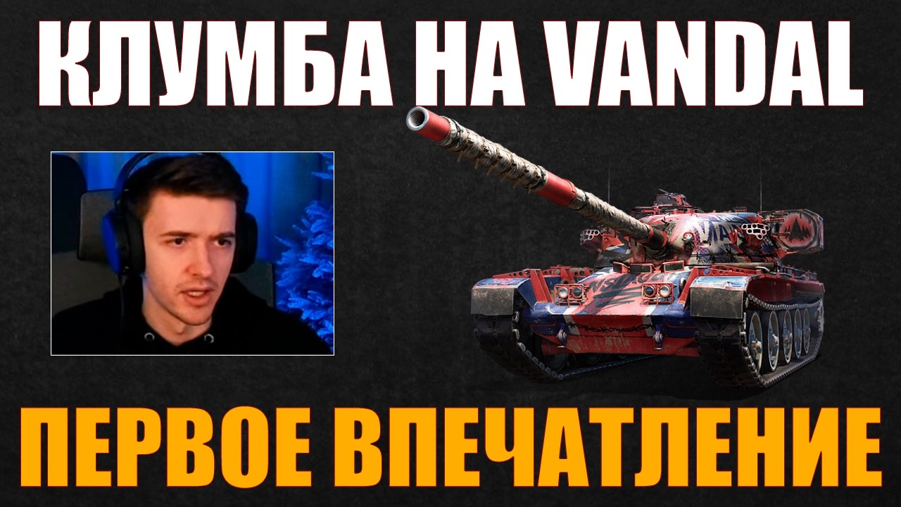 VANDAL – ПЕРВОЕ ВПЕЧАТЛЕНИЕ КЛУМБЫ #c1ymba #клумба #wot #миртанков