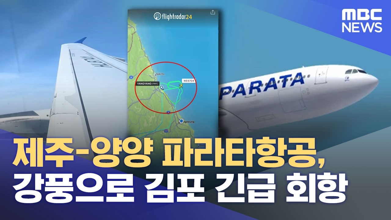 제주-양양 파라타항공, 강풍으로 김포 긴급 회항