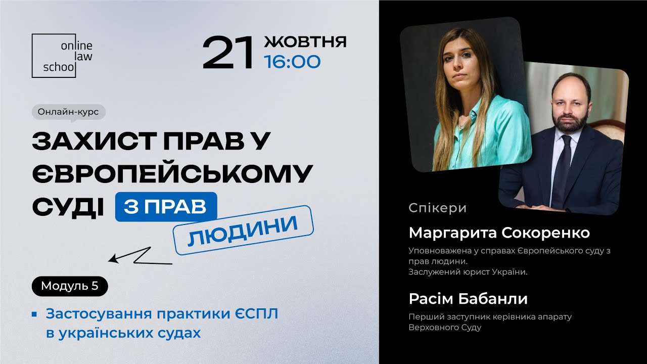 📌Застосування практики ЄСПЛ в українських судах