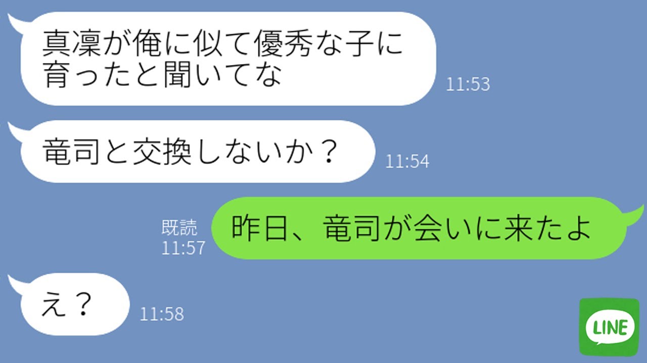【LINE】双子の男女のうち息子だけを引き取ったクズ旦那「役立たずの女はいらない！」→7年後、娘の方が優秀だと知った旦那が「やっぱり交換しろ！」私「は？」【スカッとする話】