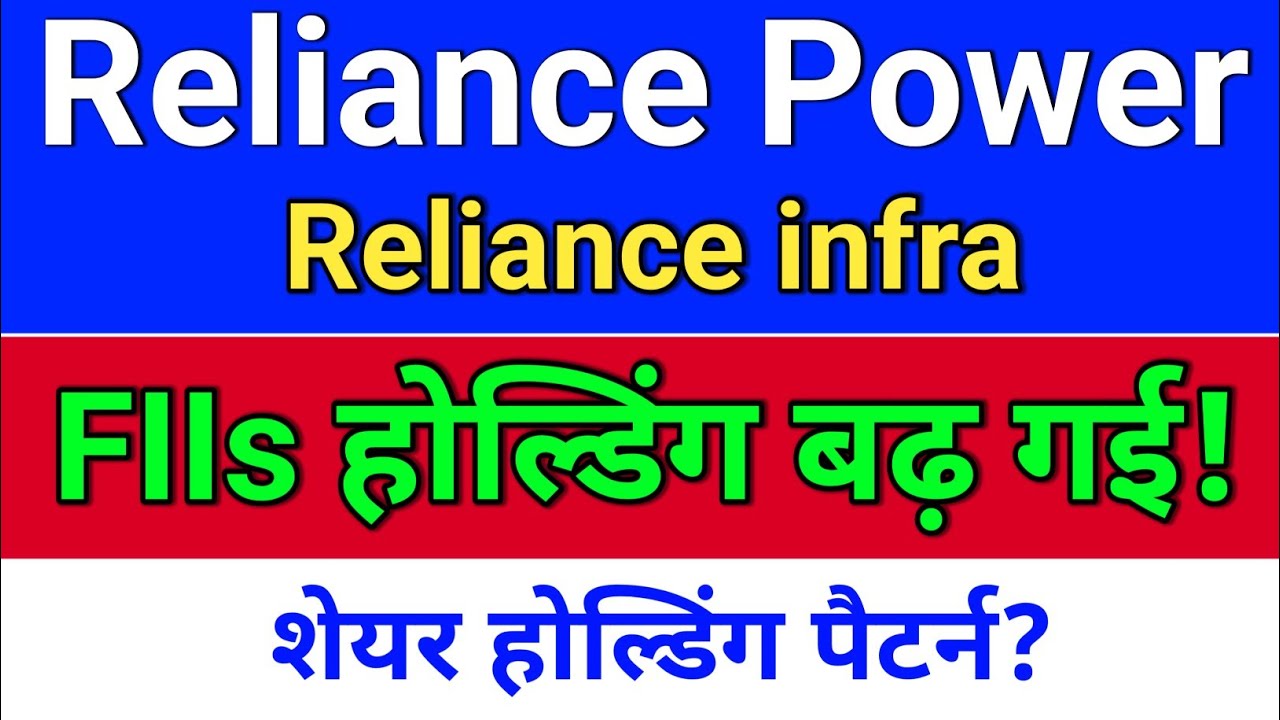 r power शेयर होल्डिंग पैटर्न? reliance power latest news,  reliance infra share latest news