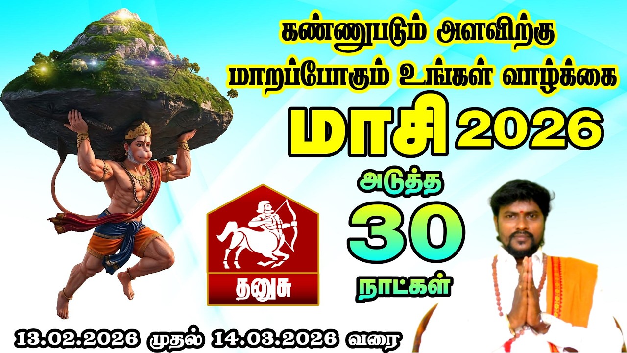 கலகம் பிறந்தால் நியாயம் பிறக்கும் || தனுசு ராசி மாசி மாத ராசி பலன்கள் 2026