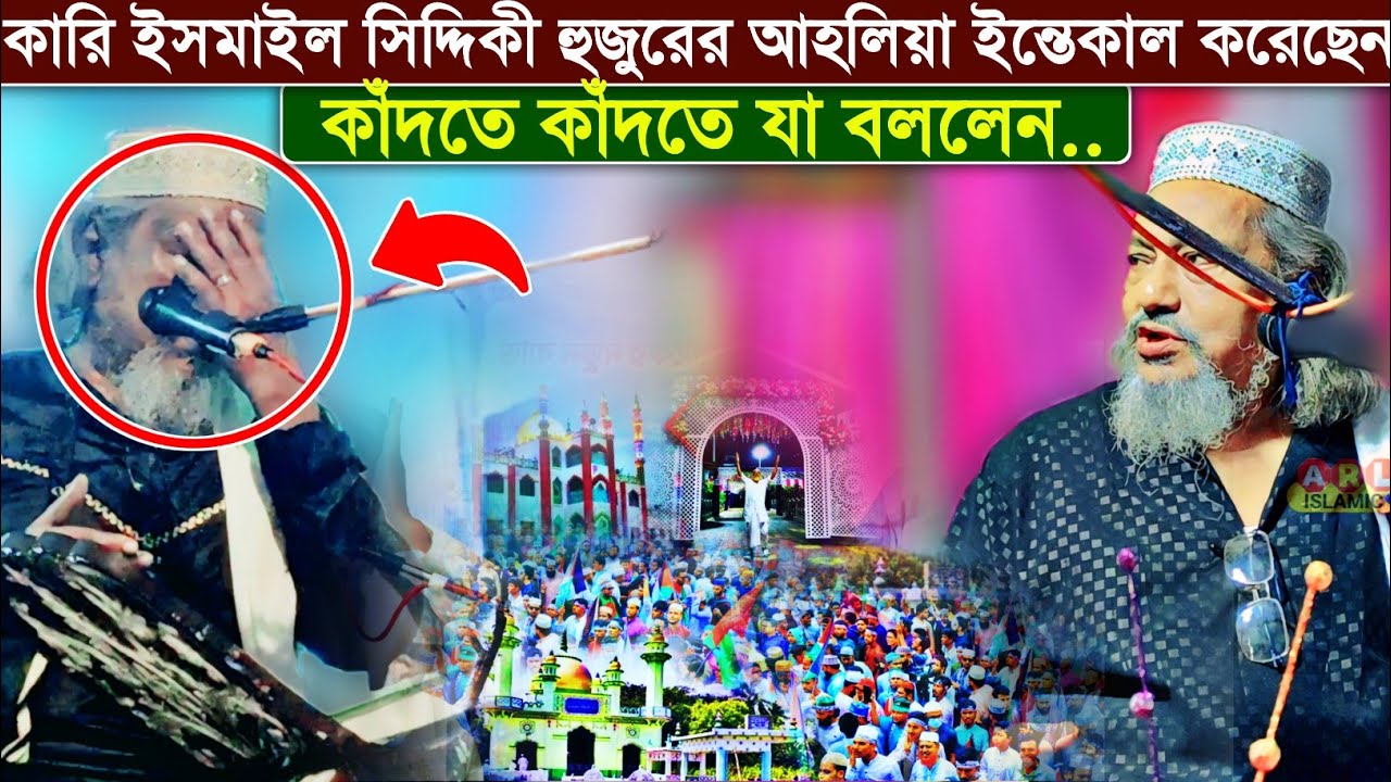 ইসমাইল সিদ্দিকী হুজুরের আহলিয়া ইন্তেকাল করেছেন╏কাঁদতে কাঁদতে যা বললেন╏ইসমাইল সিদ্দিকী╏Furfura Sarif