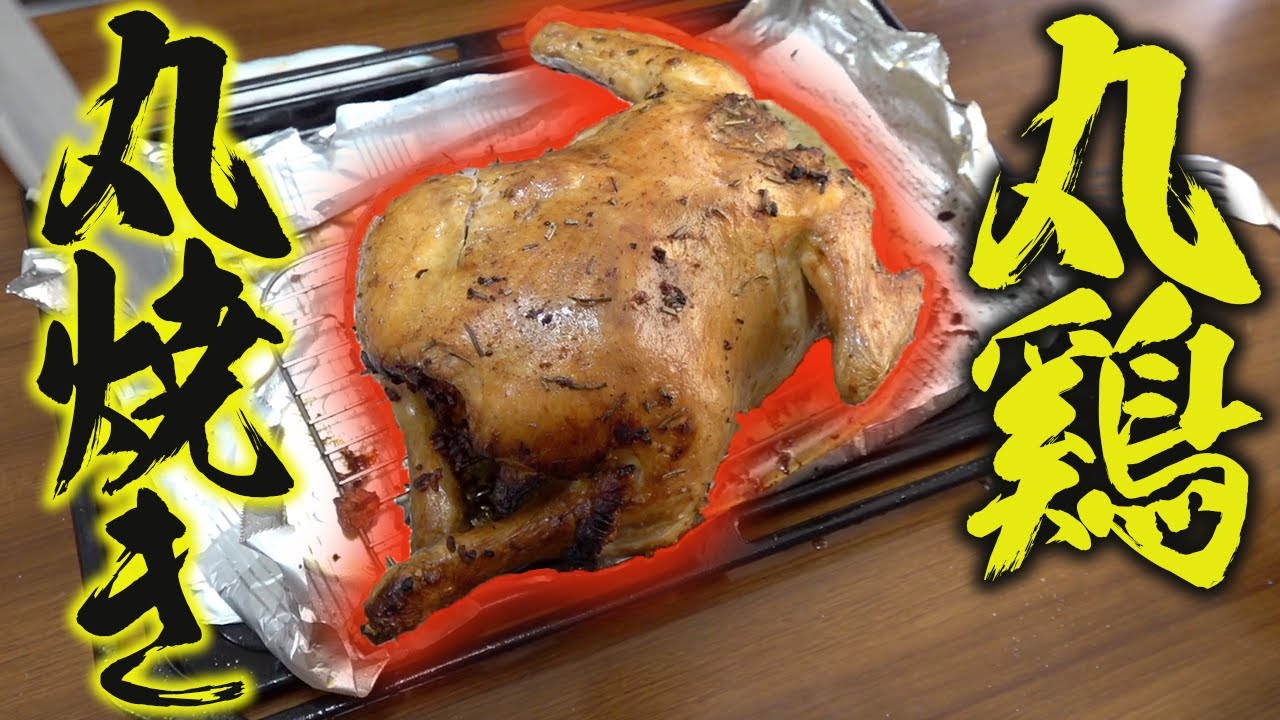 鶏1羽を丸々オーブンで焼き上げてみた！