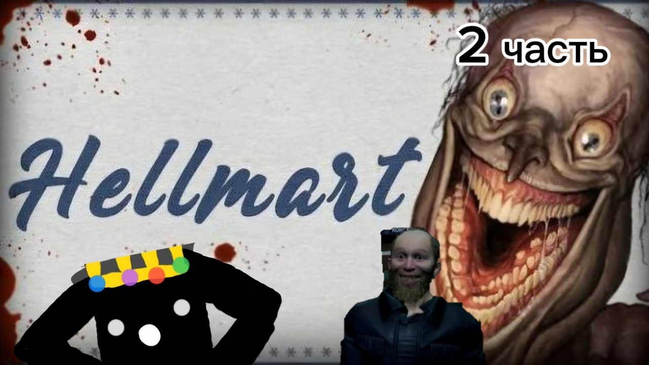 Второй день и ужасно страшная ночь в Hellmart! 2 часть.
