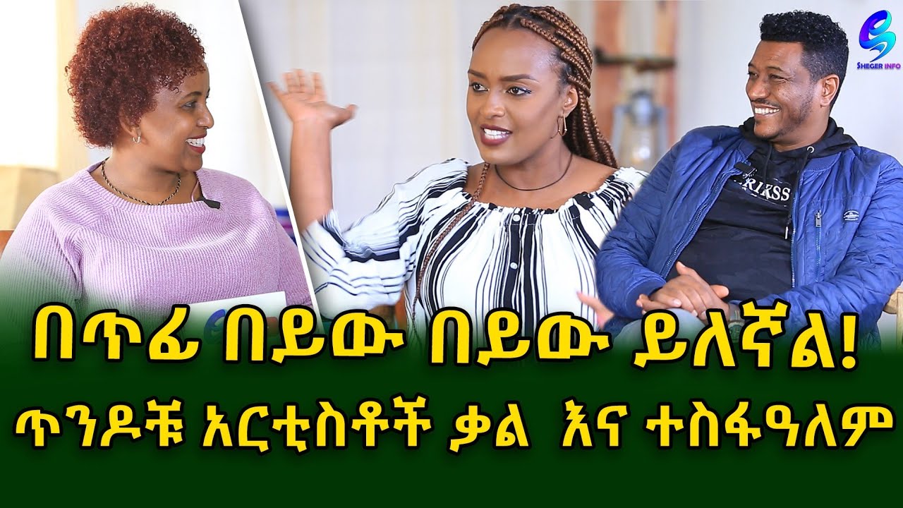 በጥፊ በይው በይው ይለኛል! ቆይታ ከመሲ ጋር ጥንዶቹ አርቲስቶች ቃልኪዳን አበራ እና ተስፋዓለም ታምራት!Ethiopia | Shegeinfo |Meseret Bezu